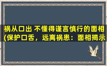 祸从口出 不懂得谨言慎行的面相(保护口舌，远离祸患：面相揭示的人际交往攻略)